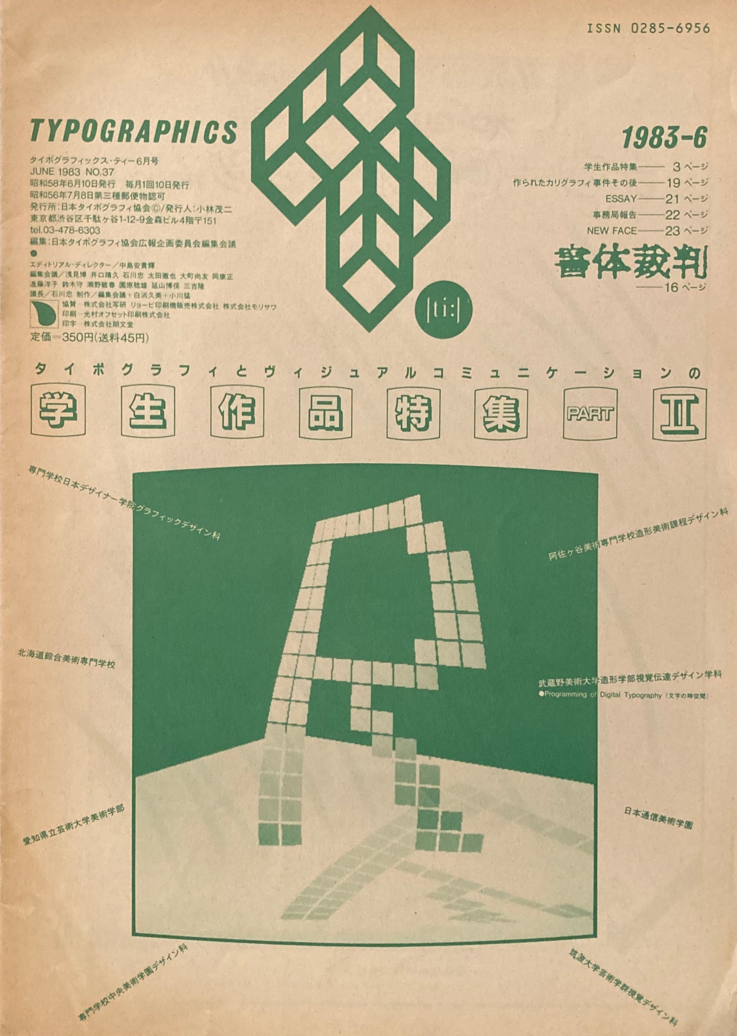 タイポグラフィックス・ティー  typographics tee  1983年6月号 no.37 学生作品特集partⅡ