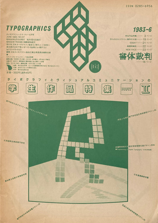 タイポグラフィックス・ティー  typographics tee  1983年6月号 no.37 学生作品特集partⅡ