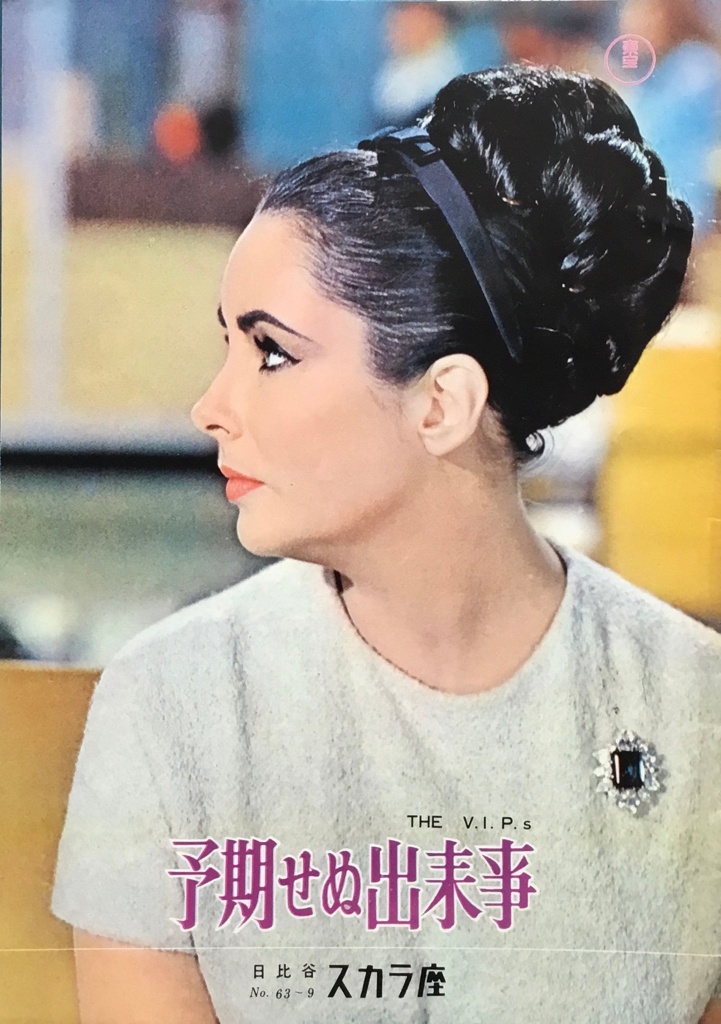 予期せぬ出来事 パンフレット 日比谷スカラ座