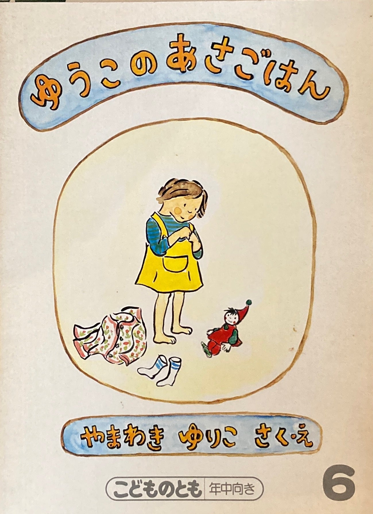 ゆうこのあさごはん やまわきゆりこ こどものとも年中向き 1988年6月号