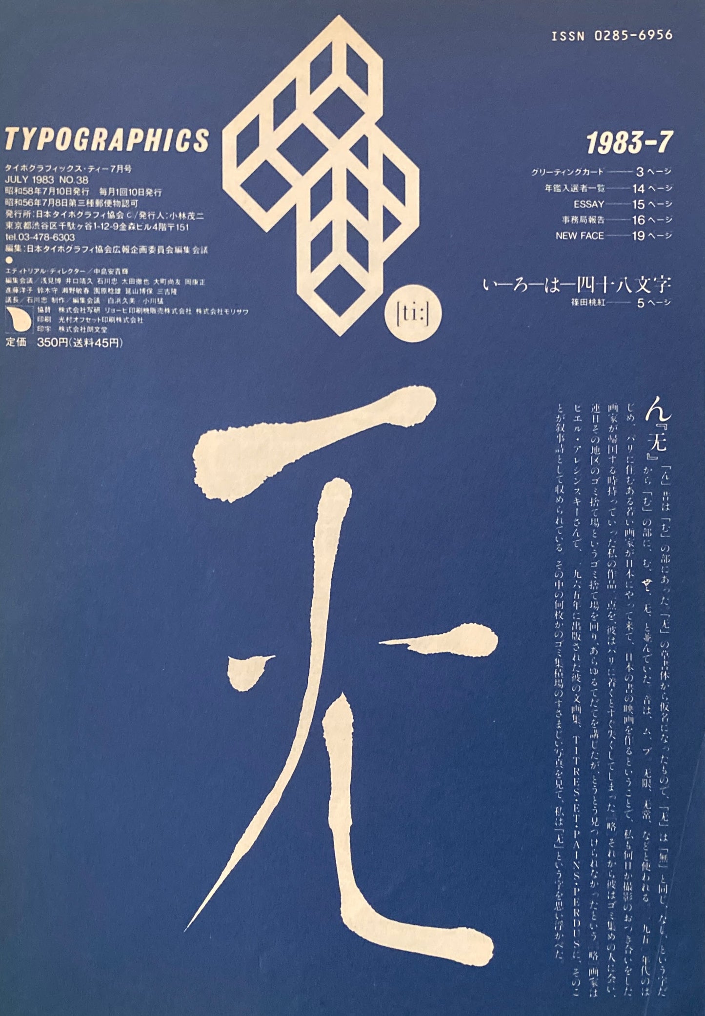 タイポグラフィックス・ティー typographics tee 1983年7月号 no.38 いろは四十八文字