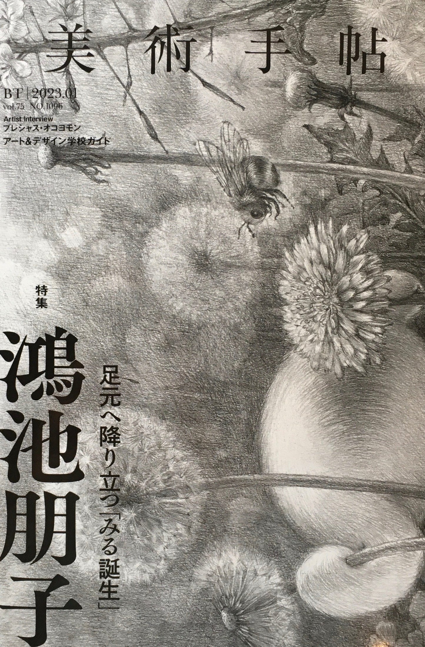 美術手帖 2023年1月号 NO.1096 鴻池朋子