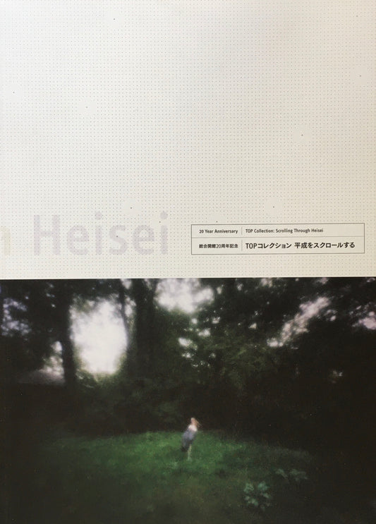 TOPコレクション 平成をスクロールする 東京都写真美術館総合開館20周年記念