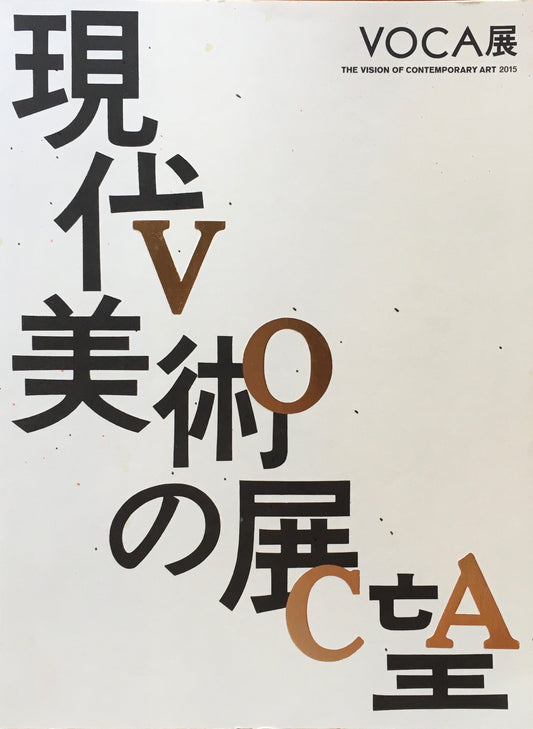 VOCA展 2015 現代美術の展望 新しい平面の作家たち