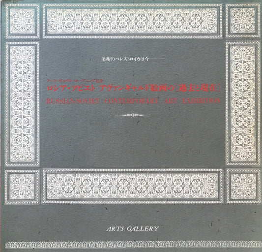 ロシア・ソビエト　アヴァンギャルド絵画の過去と現在
