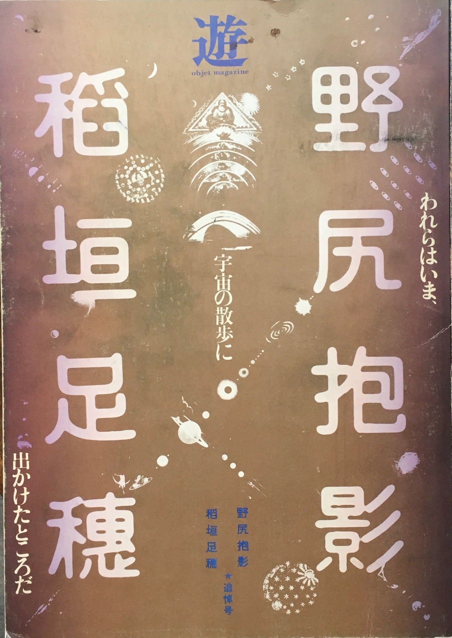 遊 稲垣足穂・野尻抱影 追悼 臨時増刊号 われらはいま、出かけたところだ