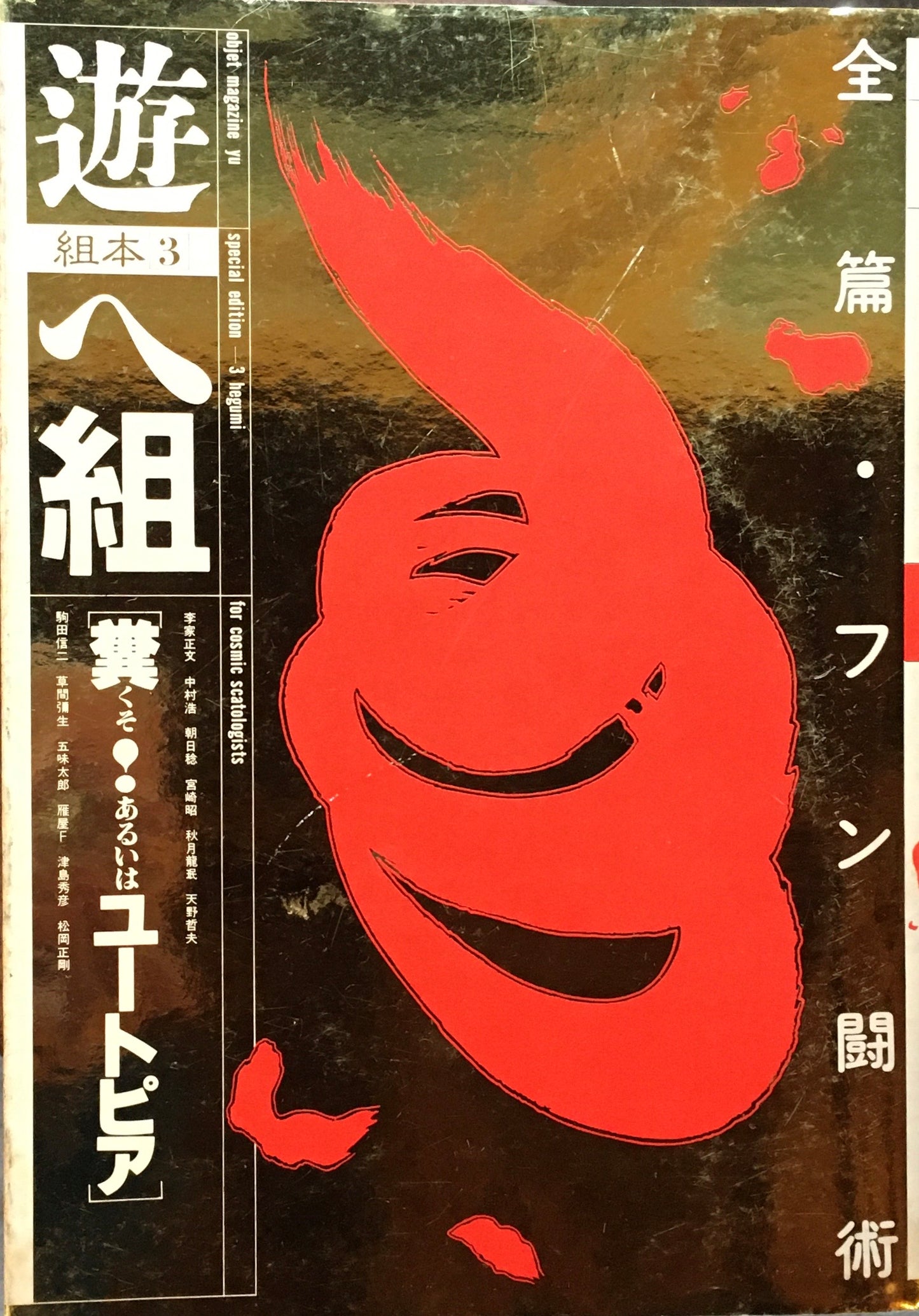 遊 組本3冊セット ち組 は組 ヘ組