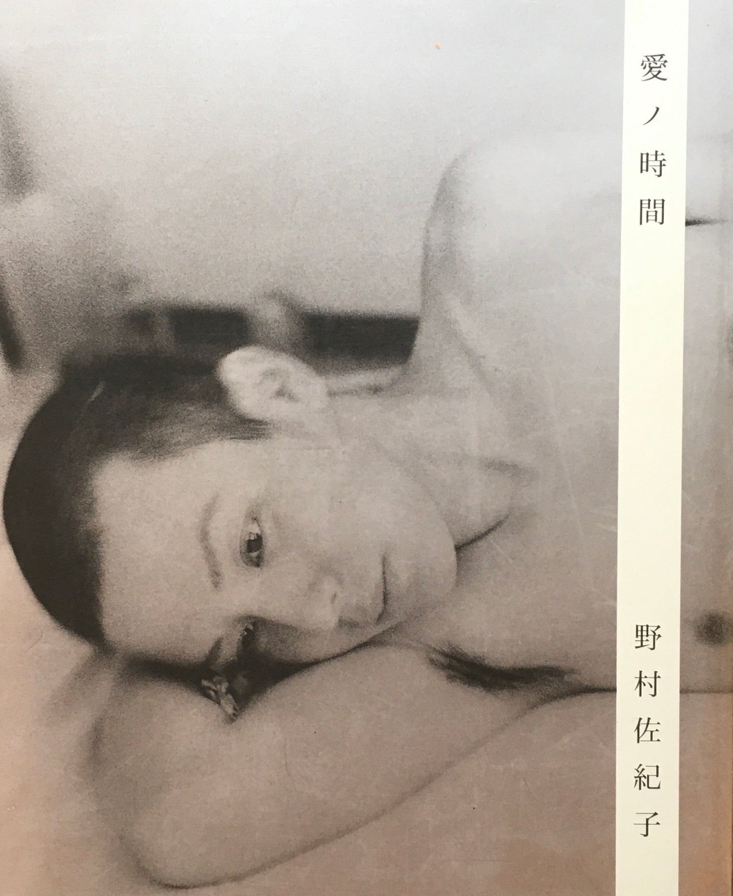 愛ノ時間 野村佐紀子