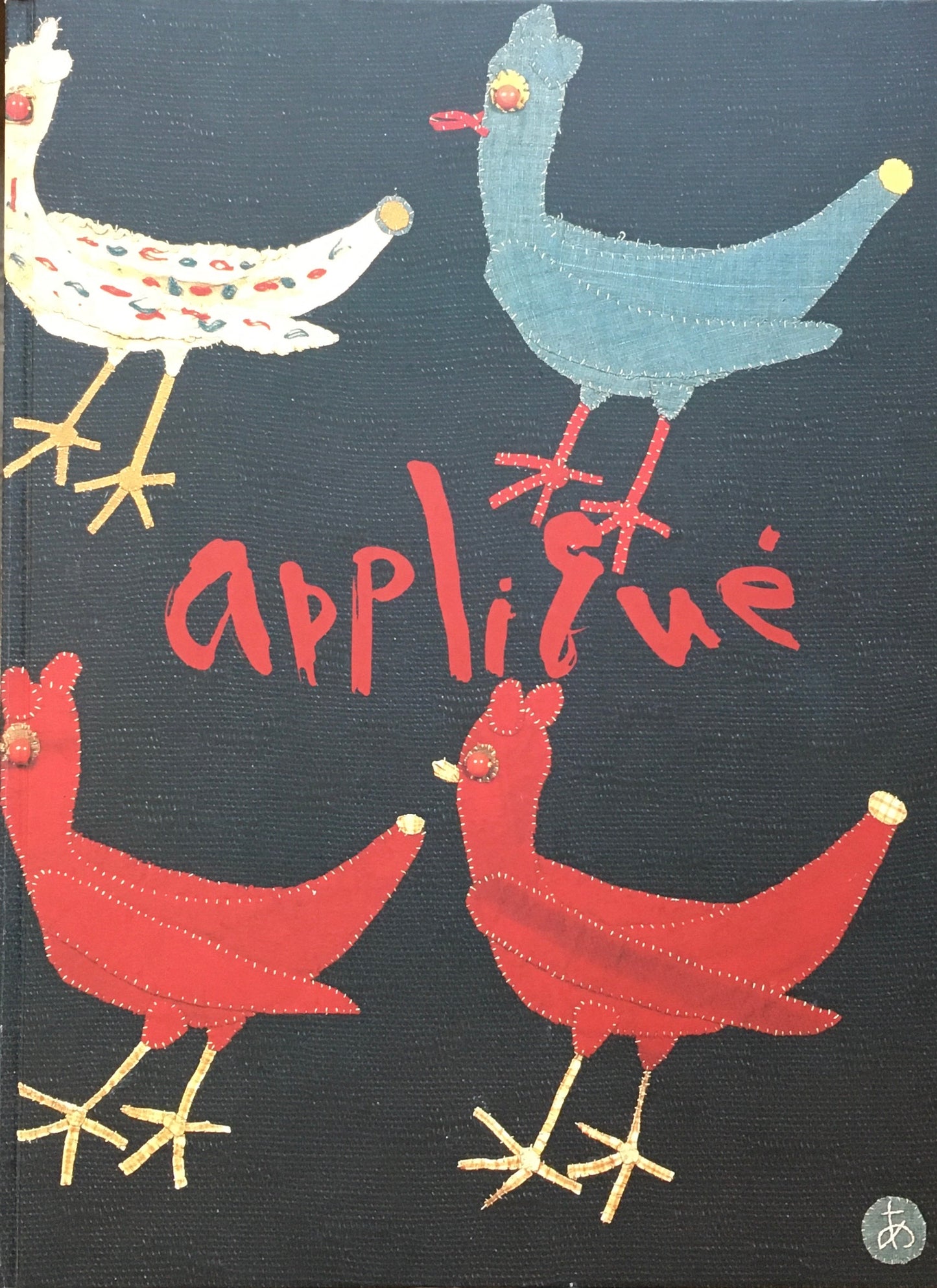 アプリケ芸術50年 宮脇綾子作品集遺作展