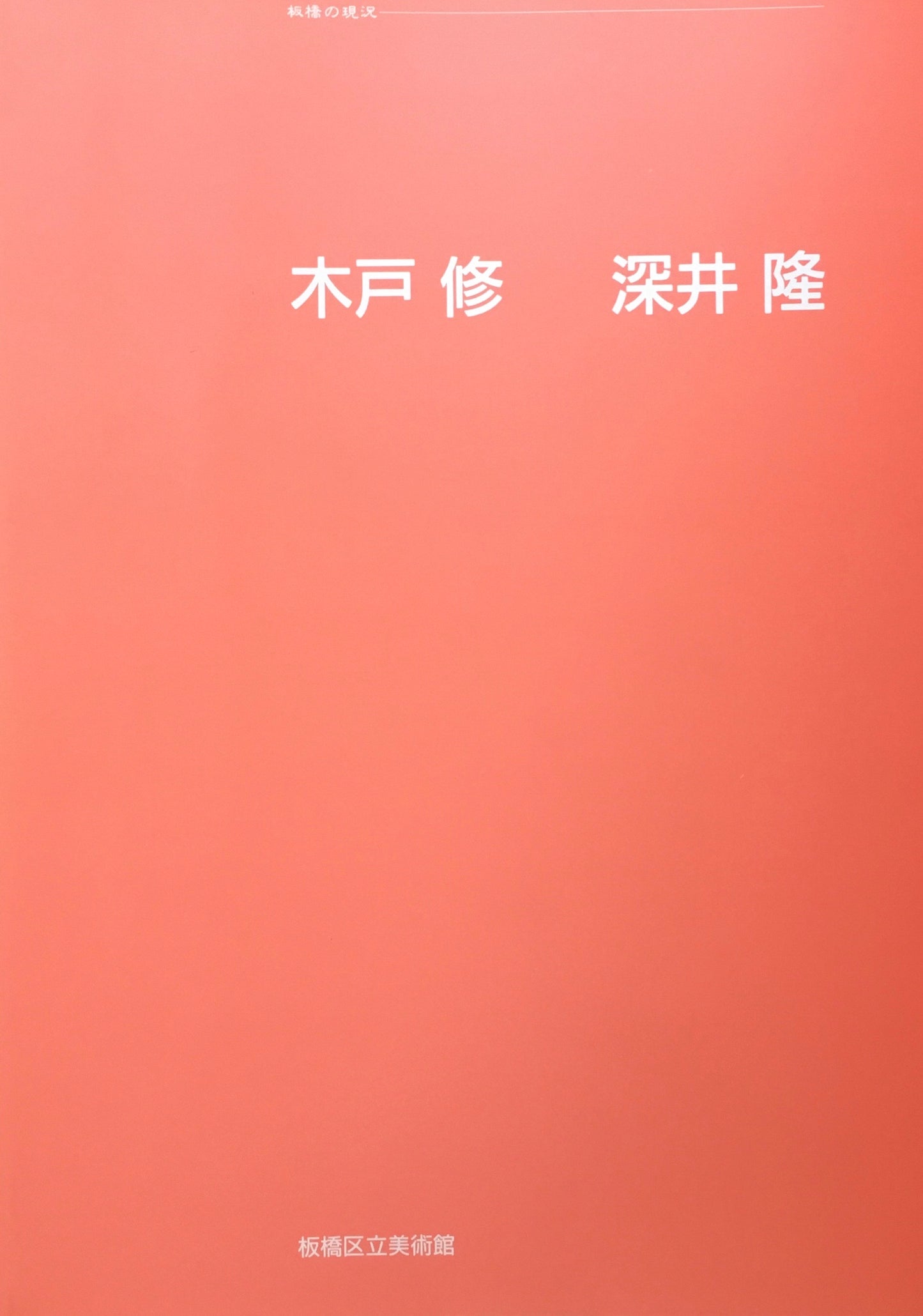 木戸修 深井隆 二人展