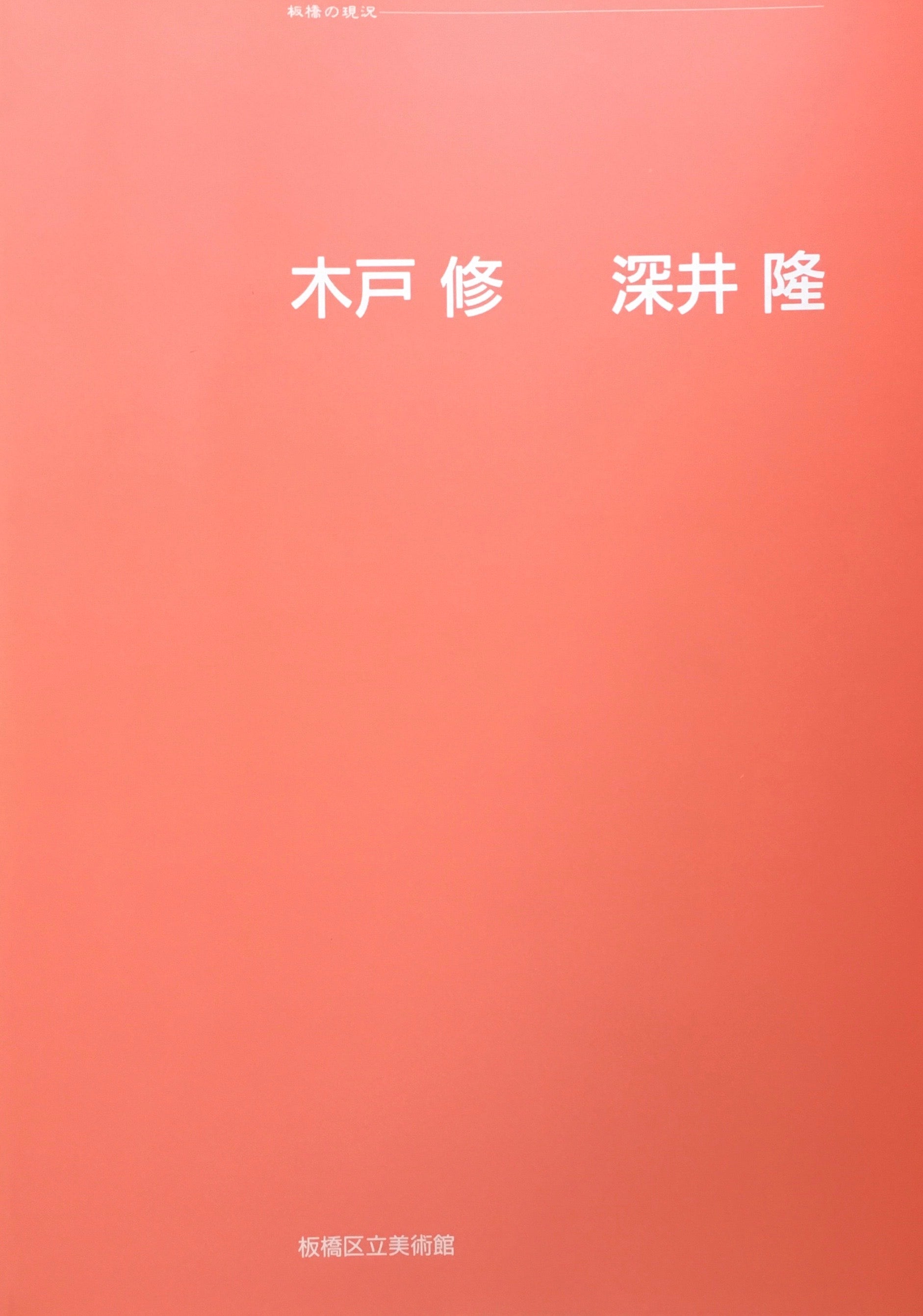 木戸修 深井隆 二人展