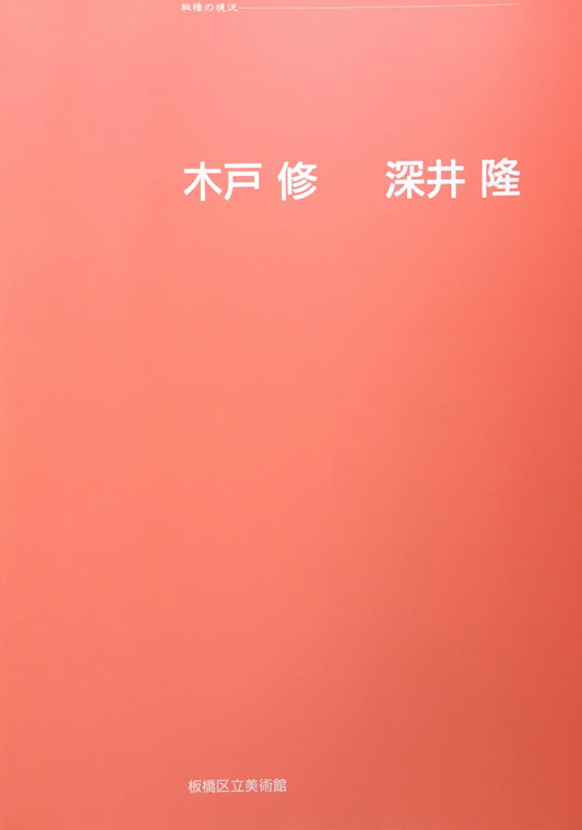 木戸修 深井隆 二人展