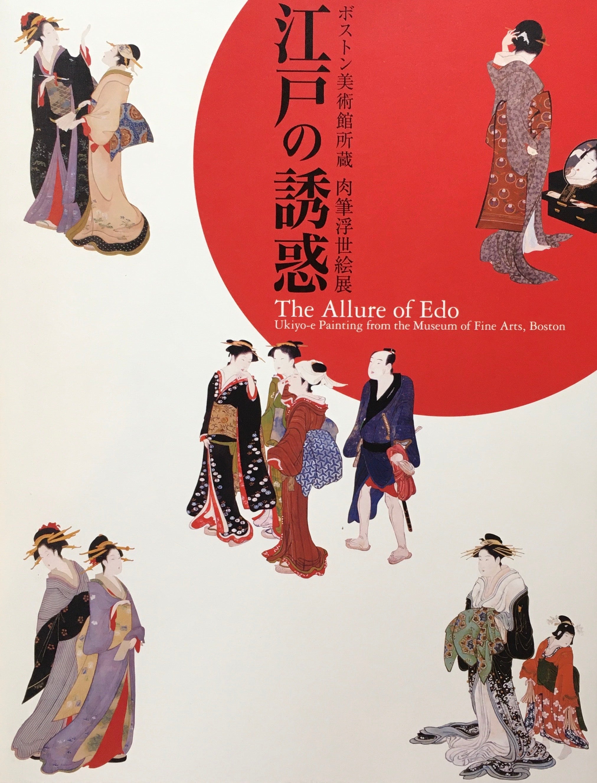 ボストン美術館所蔵 肉筆浮世絵展「江戸の誘惑」 図録 - アート