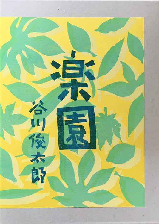 楽園 谷川俊太郎