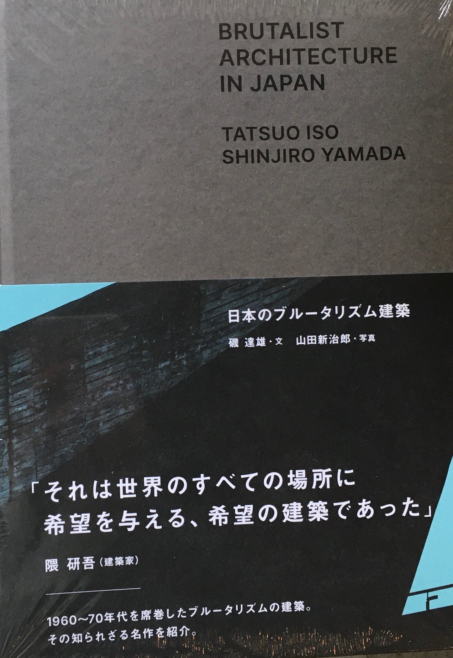 日本のブルータリズム建築 磯達雄 文 山田新治郎 写真