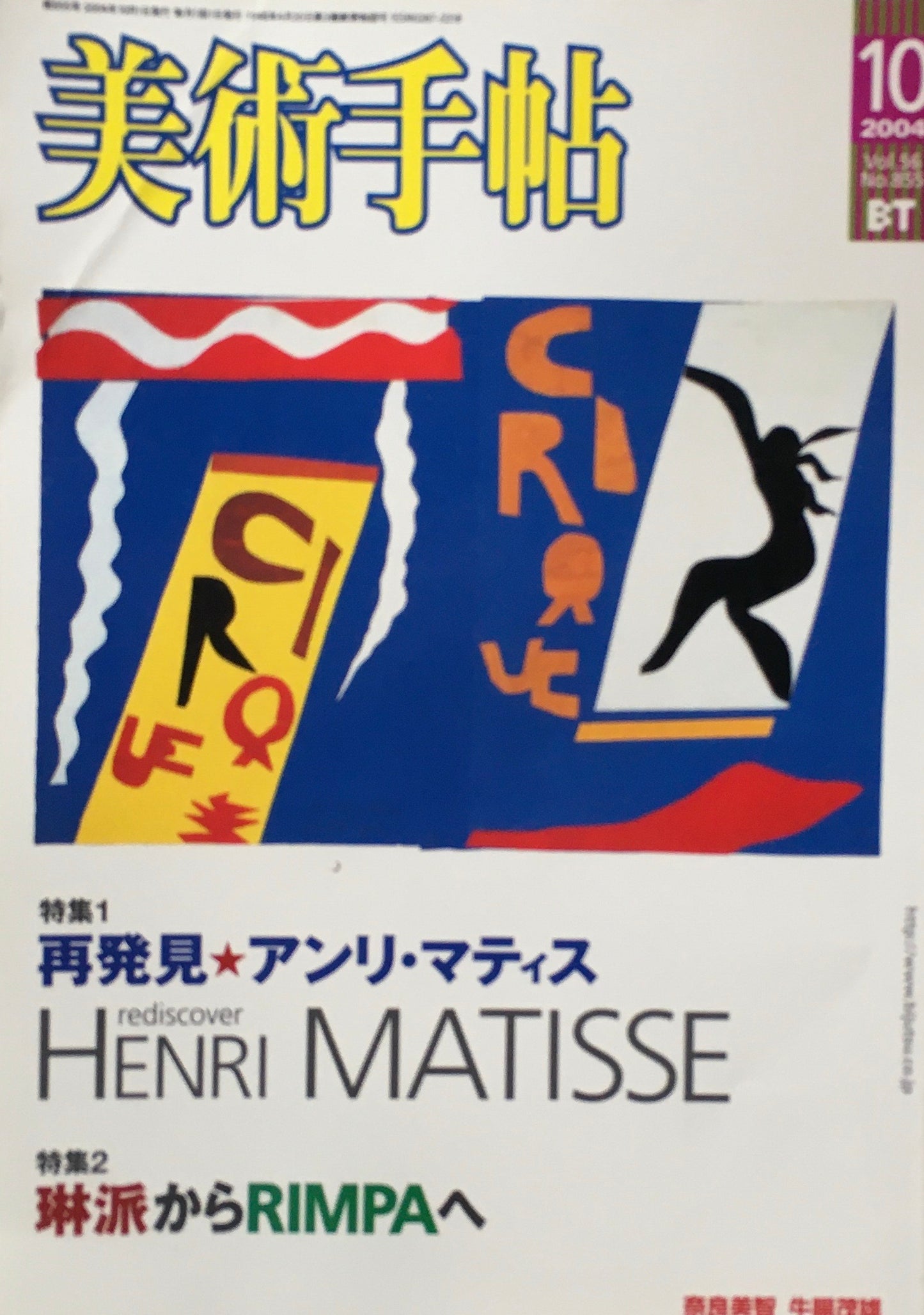 美術手帖 2004年10月号 855号 再発見 アンリ・マティス