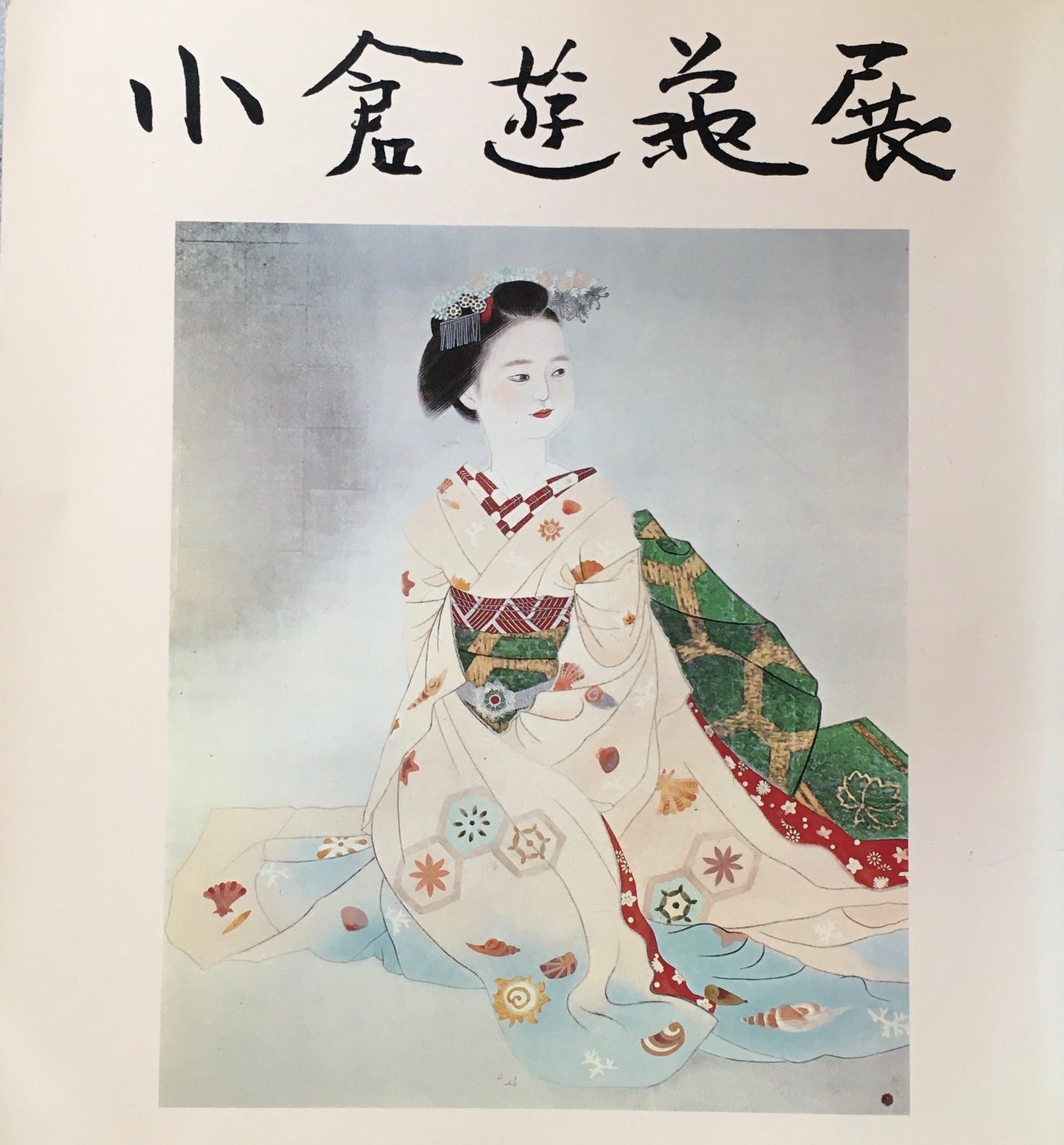 小倉遊亀展 1990