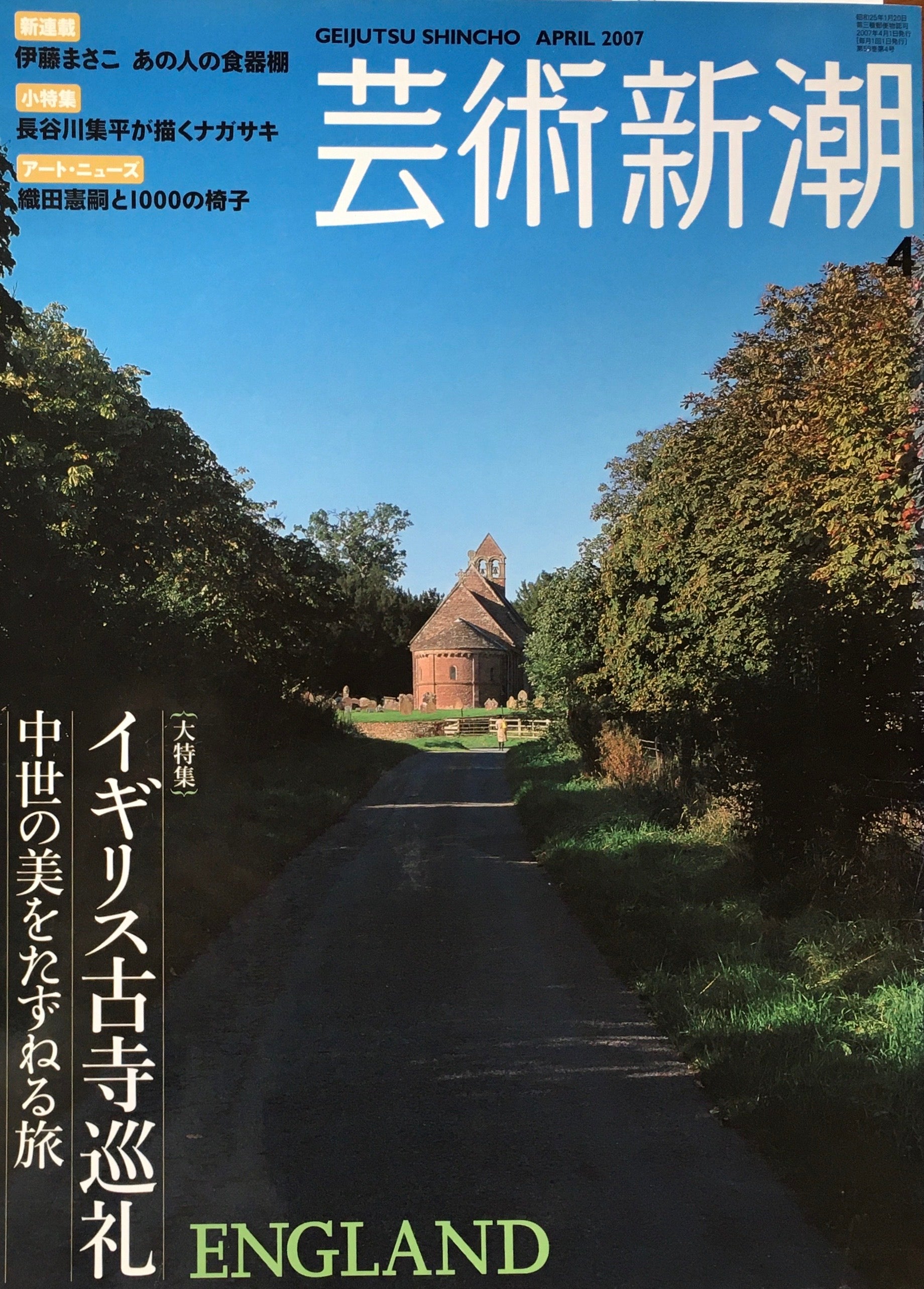 芸術新潮 2007年4月号 イギリス古寺巡礼 中世の美をたずねる旅