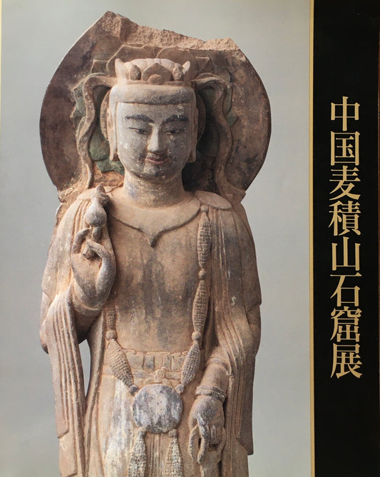 中国麦積山石窟展 シルクロードに栄えた仏たち