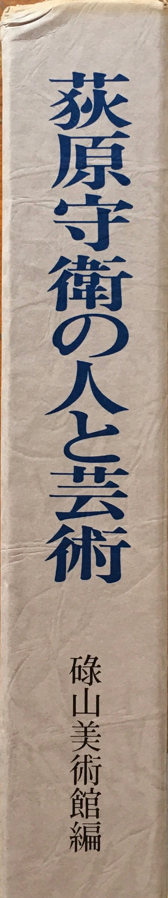 萩原守衛の人と芸術 碌山美術館 編