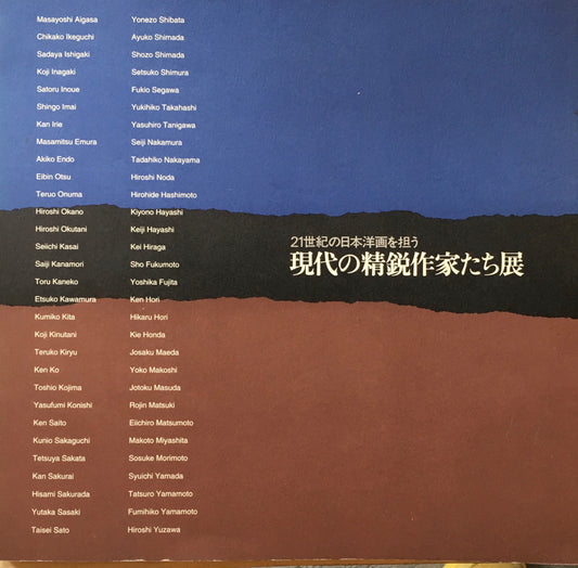 21世紀の日本洋画を担う 原題の精鋭たち展 村木明 編