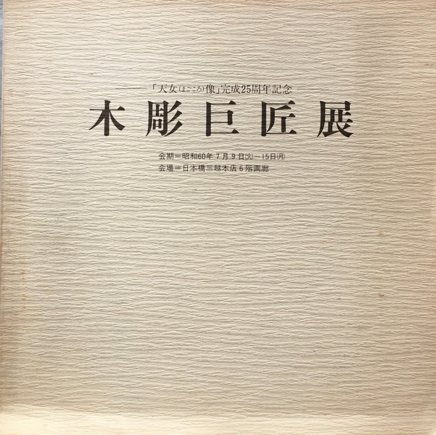 木彫巨匠展 天女象完成25周年記念