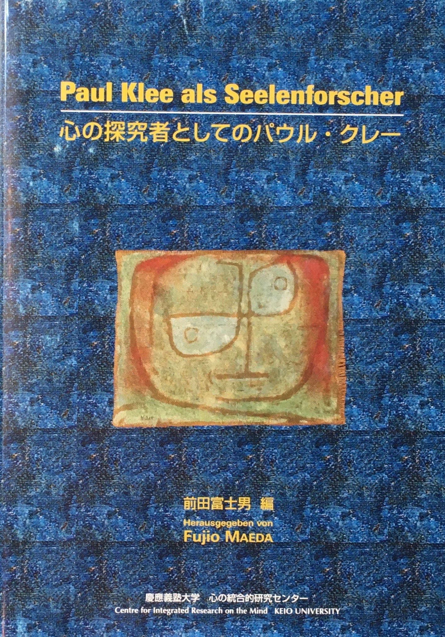 心の探究者としてのパウル・クレー 前田富士男編
