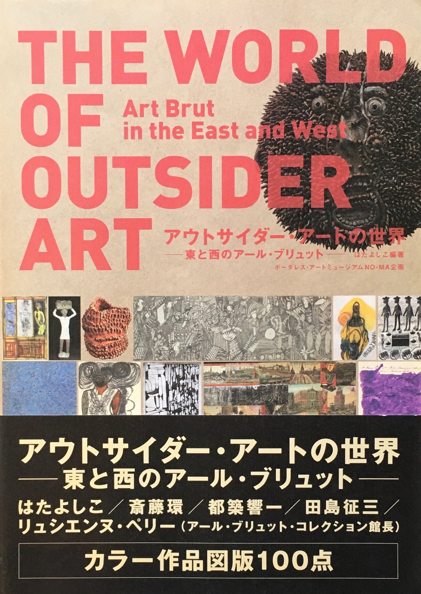 アウトサイダー・アートの世界 東と西のアール・ブリュット