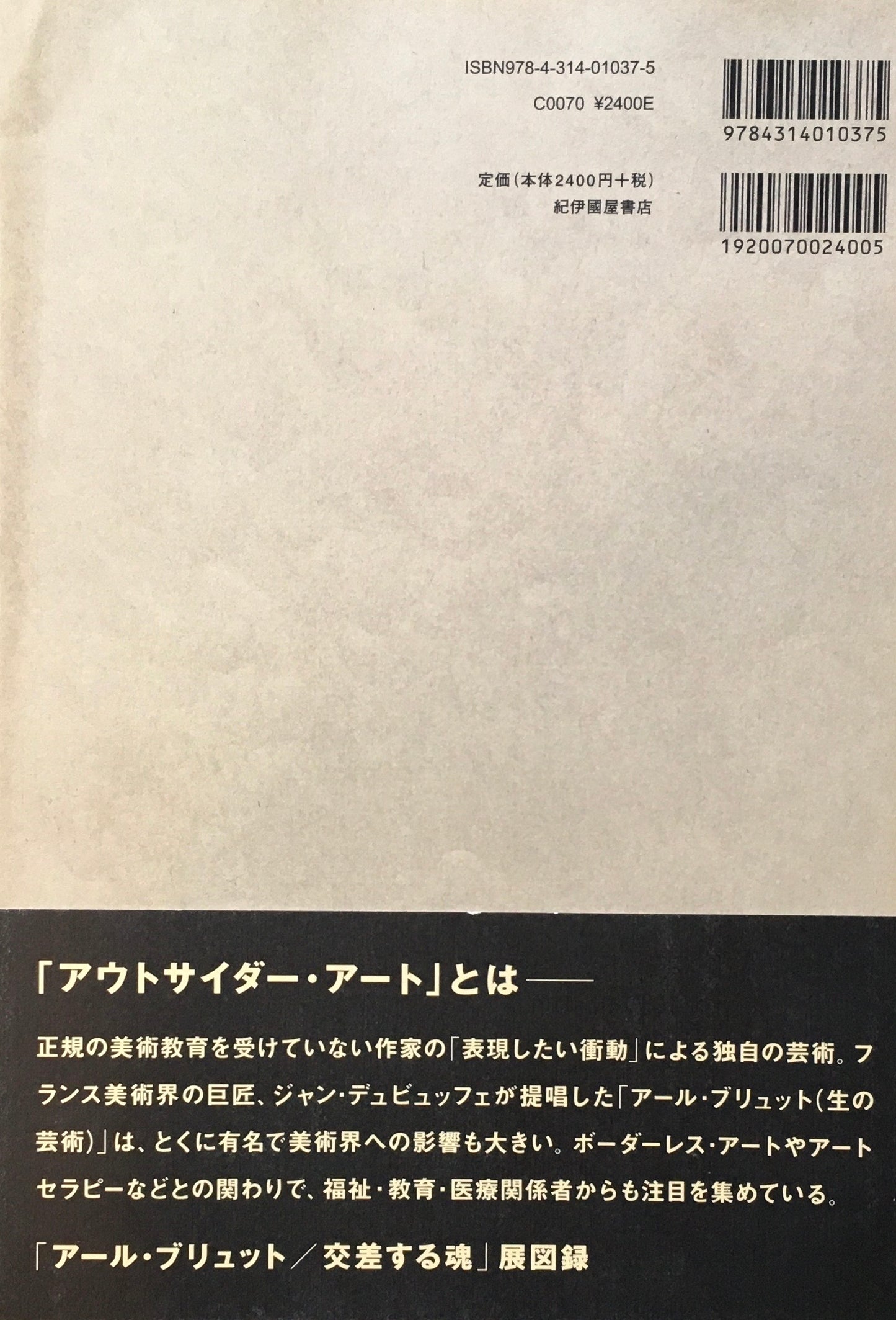 アウトサイダー・アートの世界 東と西のアール・ブリュット