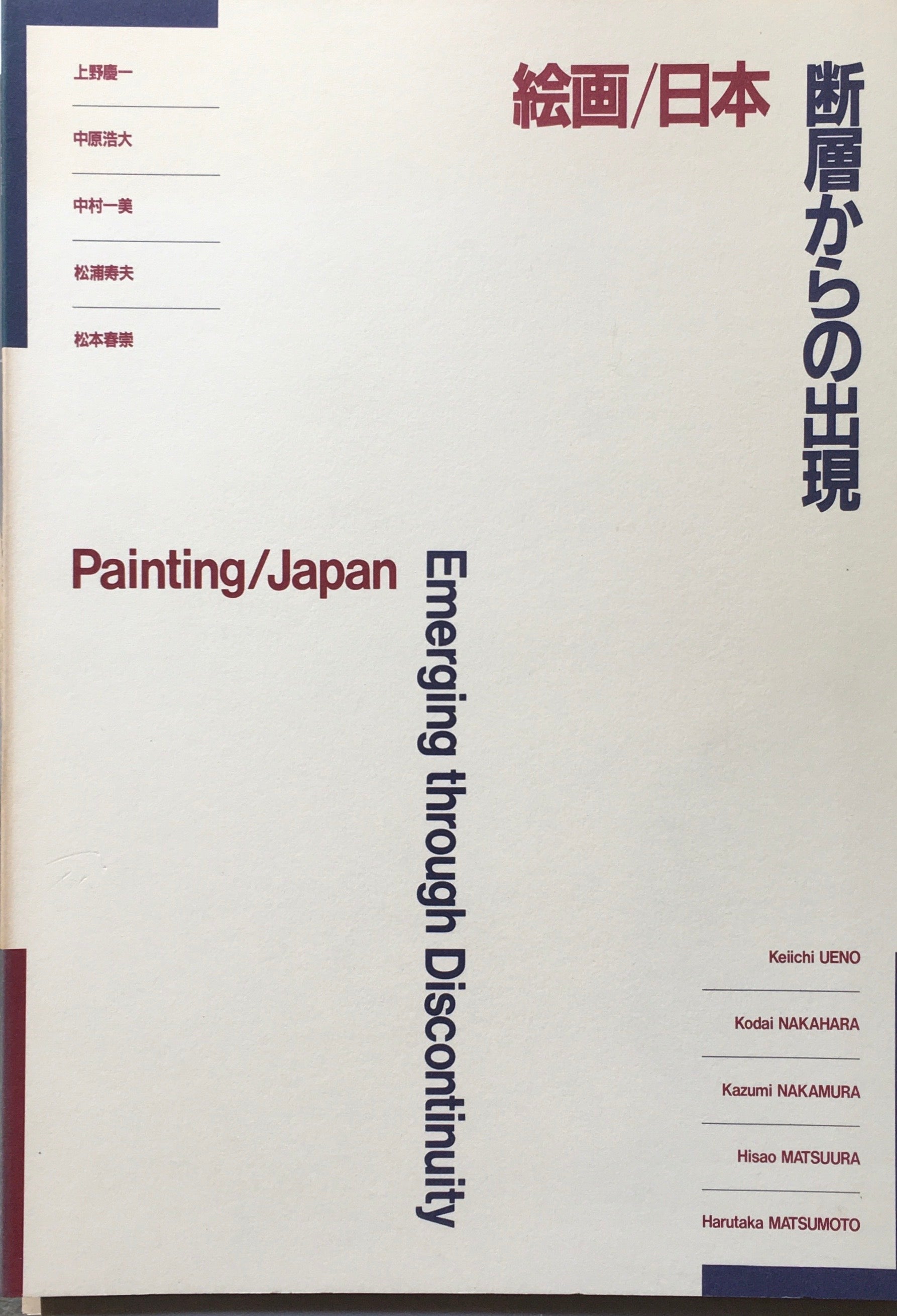 絵画/日本 断層からの出現 東高現代美術館