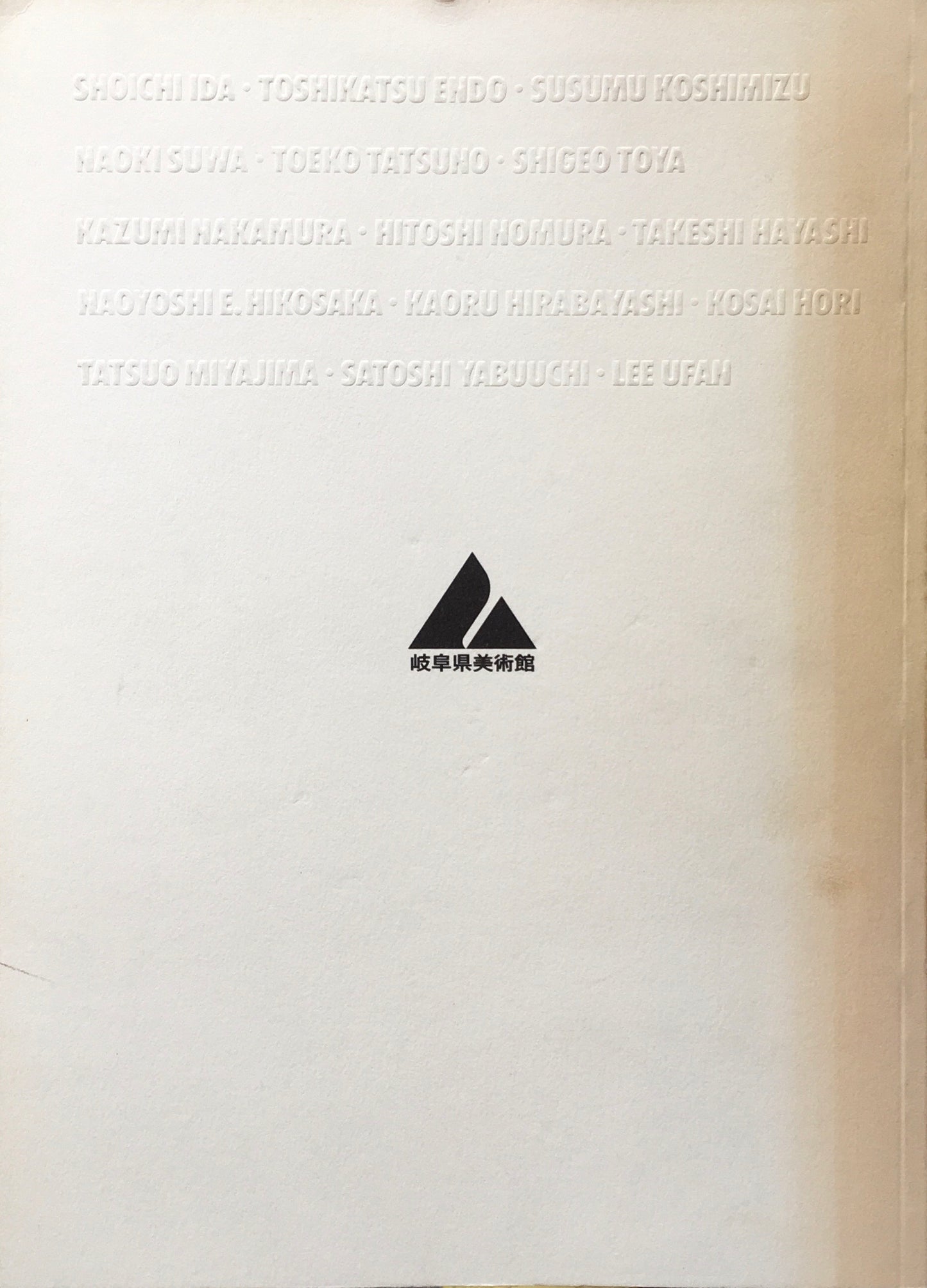 今日の造形7 現代美術<日本の心>展