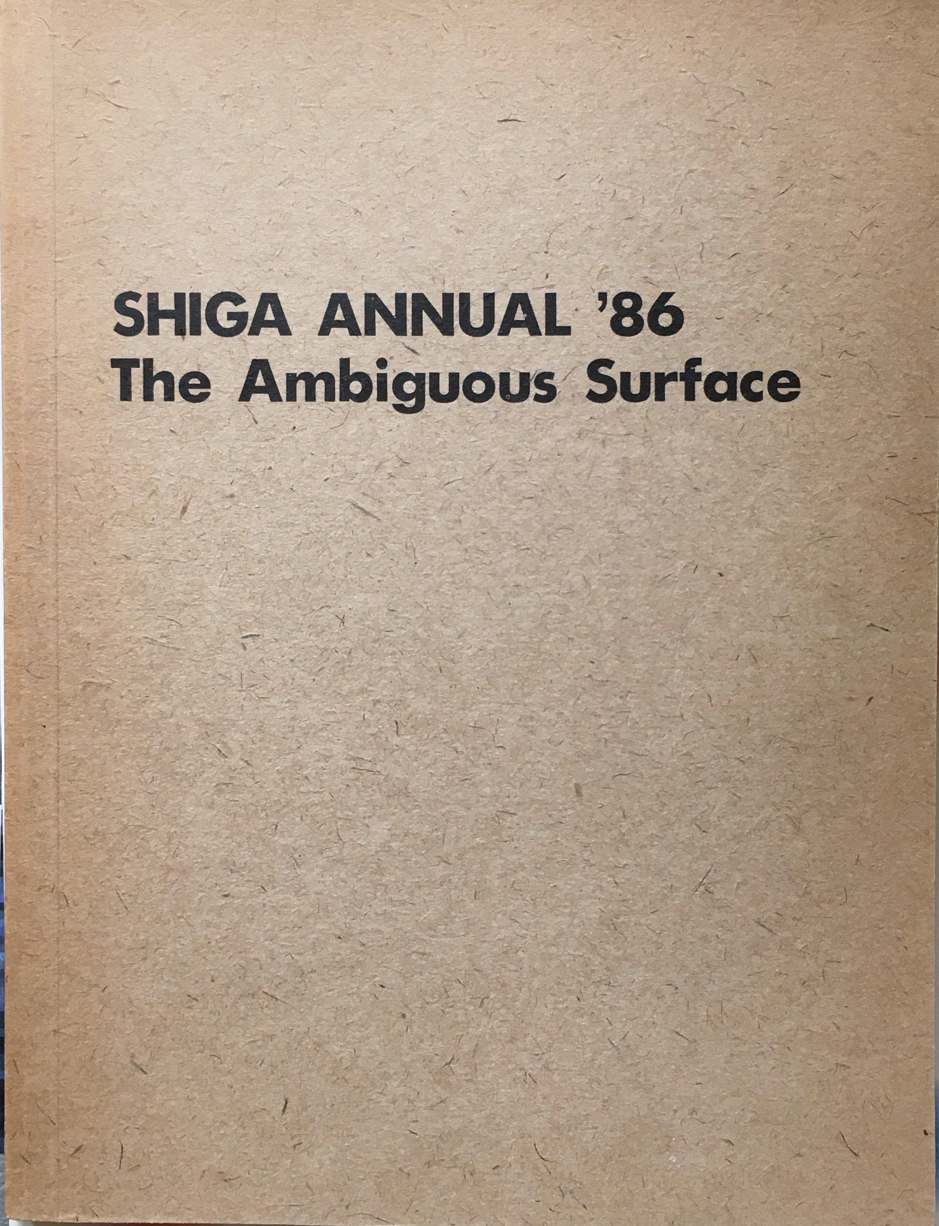シガ・アニュアル’86 多義的な表面