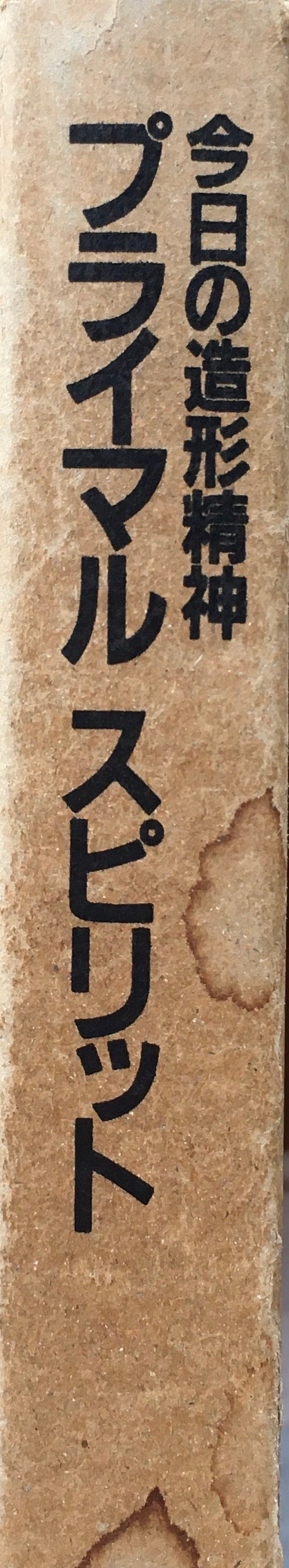 今日の造形精神 プライマル スピリット 原美術館