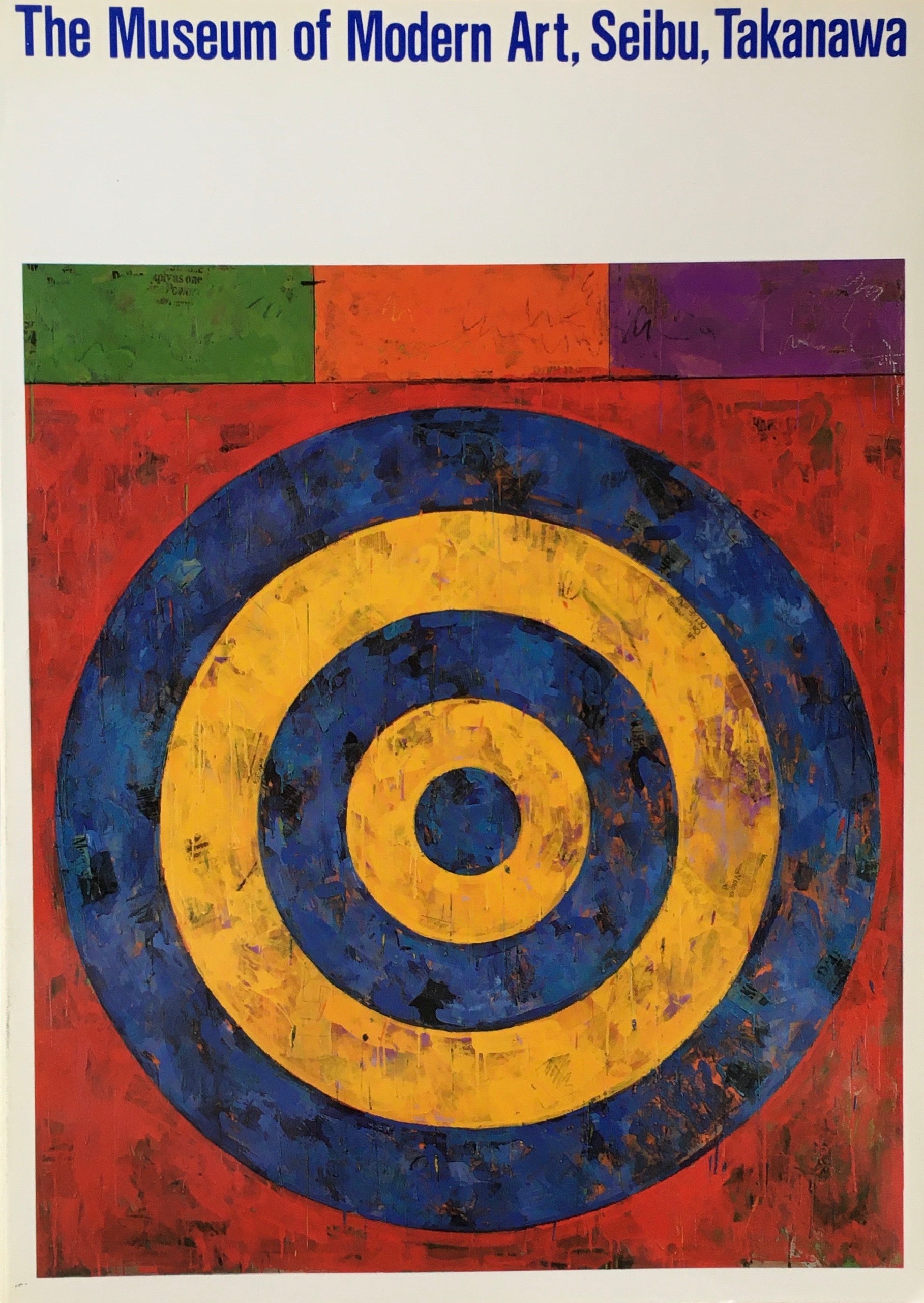 現代美術の動向 軽井沢財団法人高輪美術館収蔵品カタログ