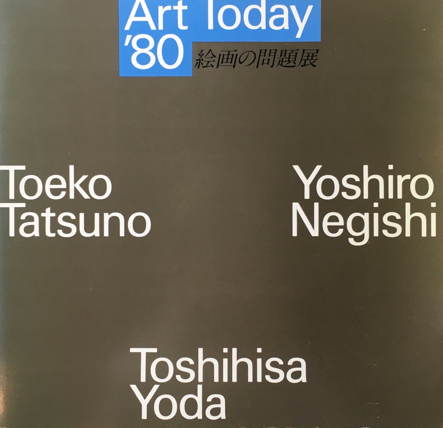 Art Today ’80 絵画の問題展 ロマンティックなものをこえて