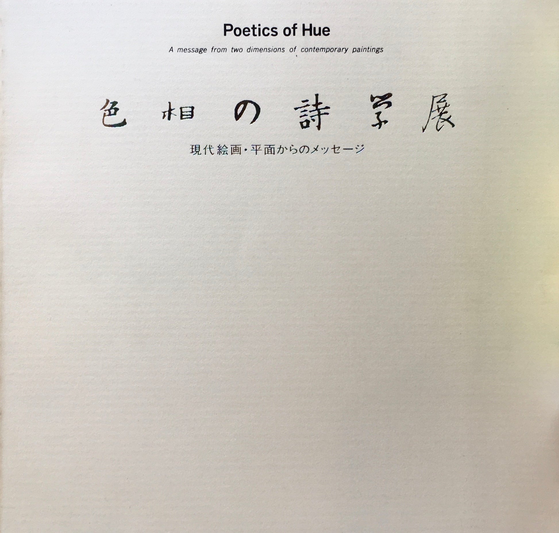 色相の詩学展 現代絵画・平面からのメッセージ