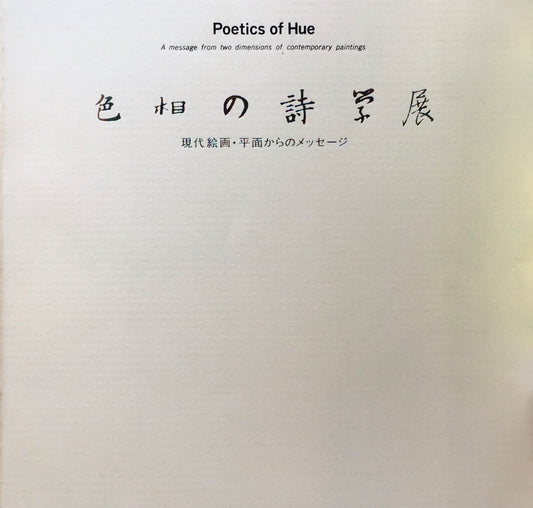 色相の詩学展 現代絵画・平面からのメッセージ
