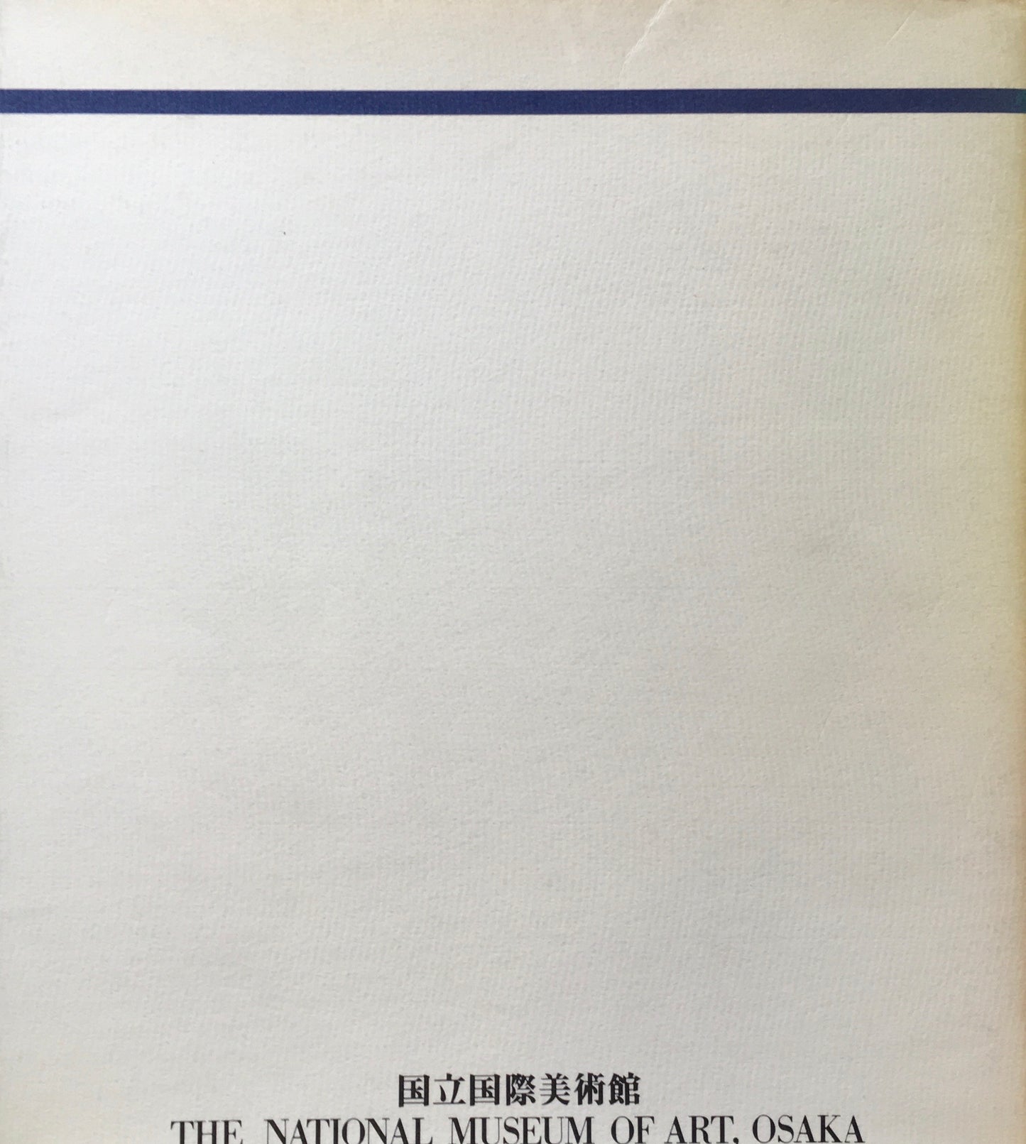 絵画1977-1987 国立国際美術館