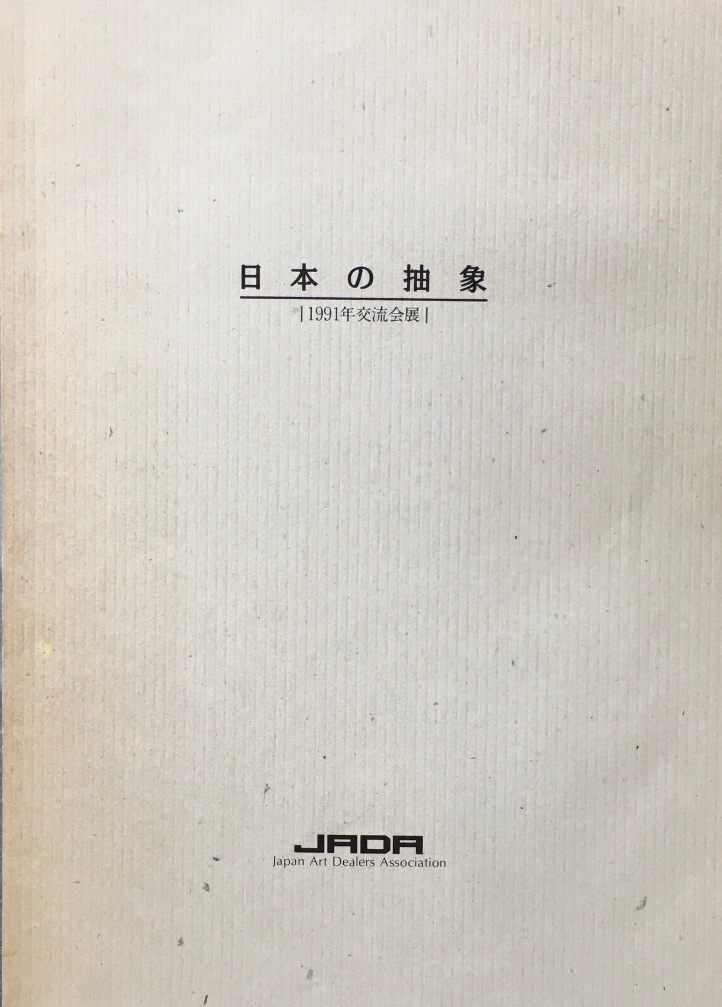 日本の抽象 1991年交流会展