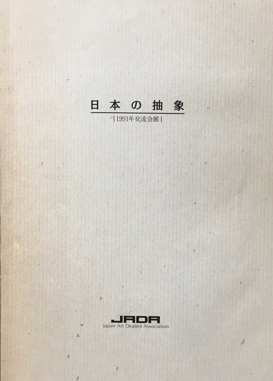 日本の抽象 1991年交流会展