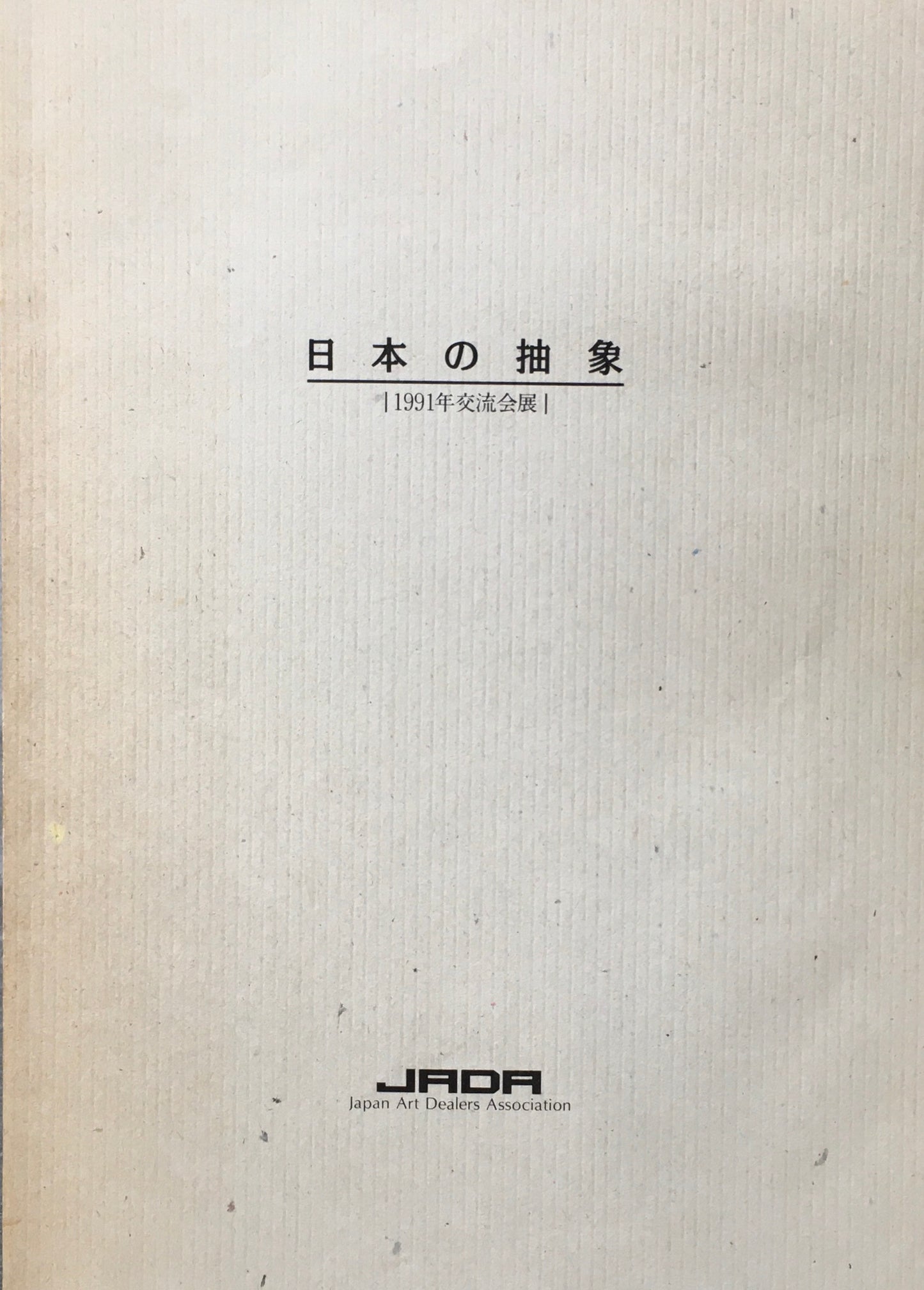 日本の抽象　1991年交流会展