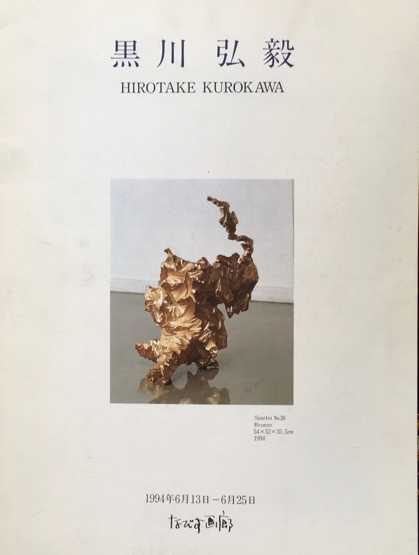 黒川弘毅 なびす画廊