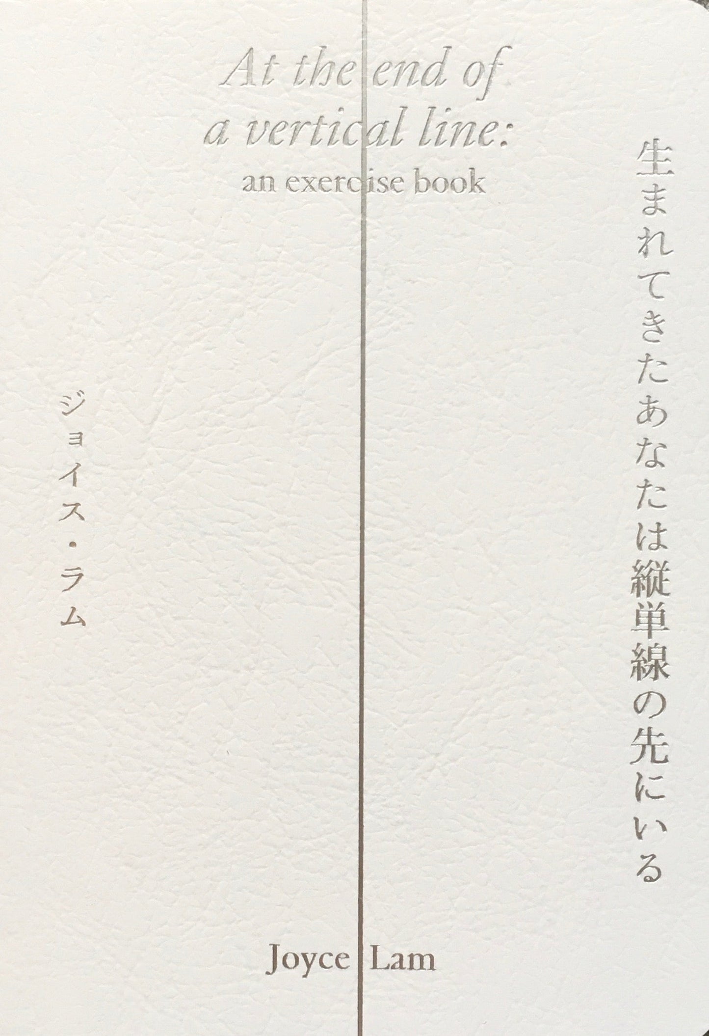生まれてきたあなたは縦単線の先にいる ジョイス・ラム