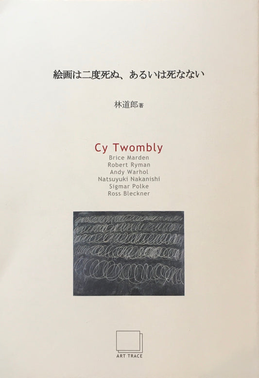 絵画は二度死ぬ、あるいは死なない 林道郎 全7冊セット