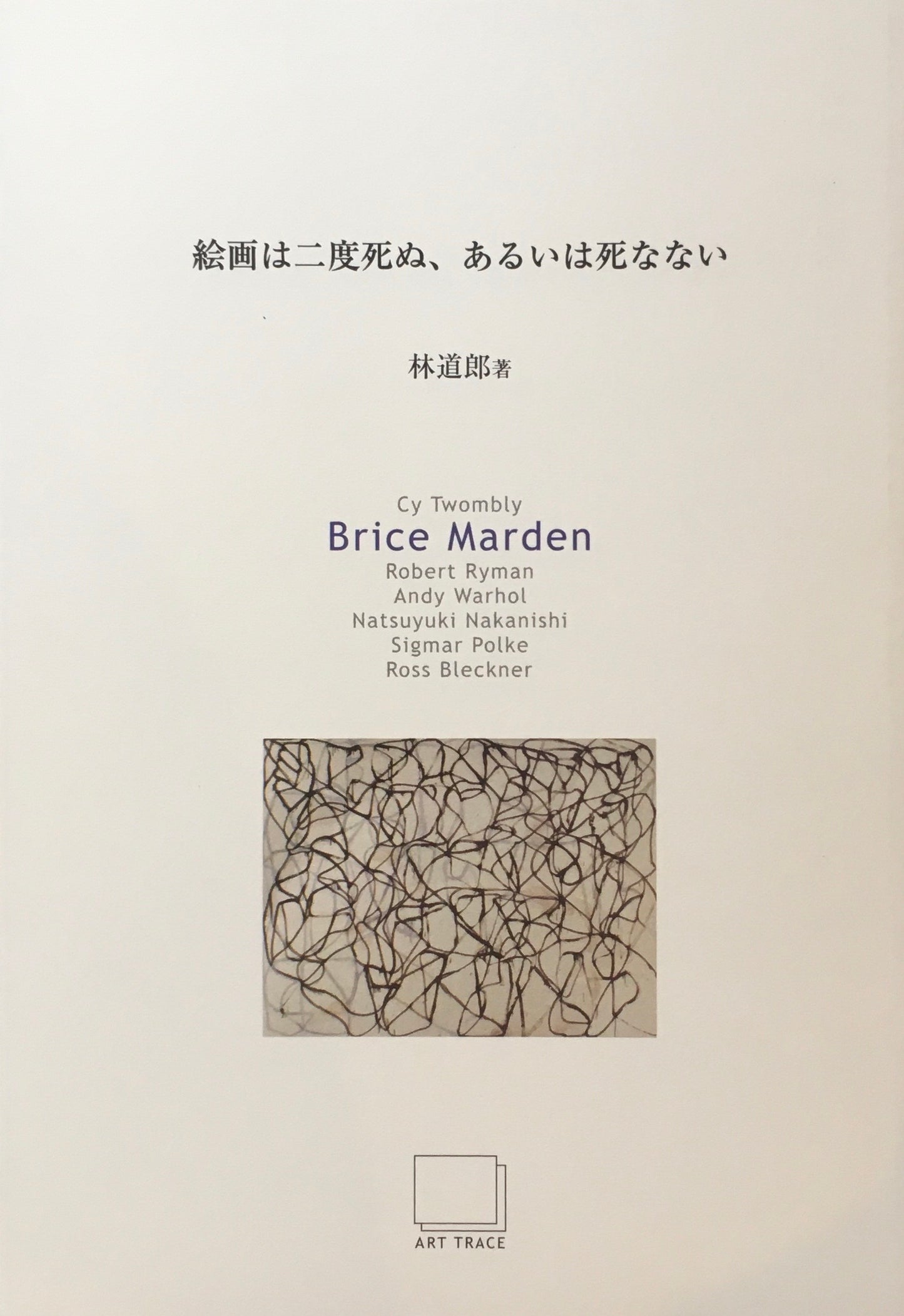 絵画は二度死ぬ、あるいは死なない 林道郎 全7冊セット