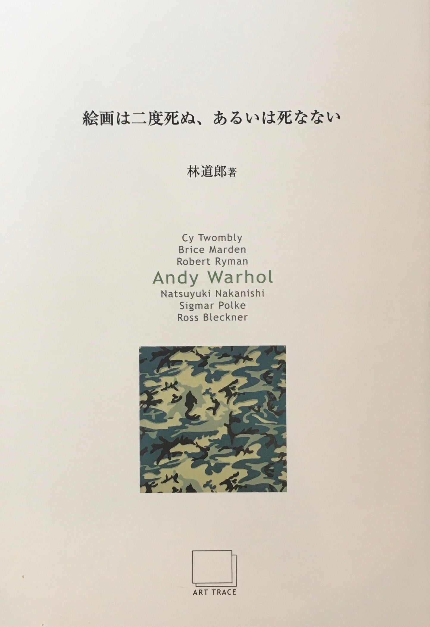 絵画は二度死ぬ、あるいは死なない 林道郎 全7冊セット