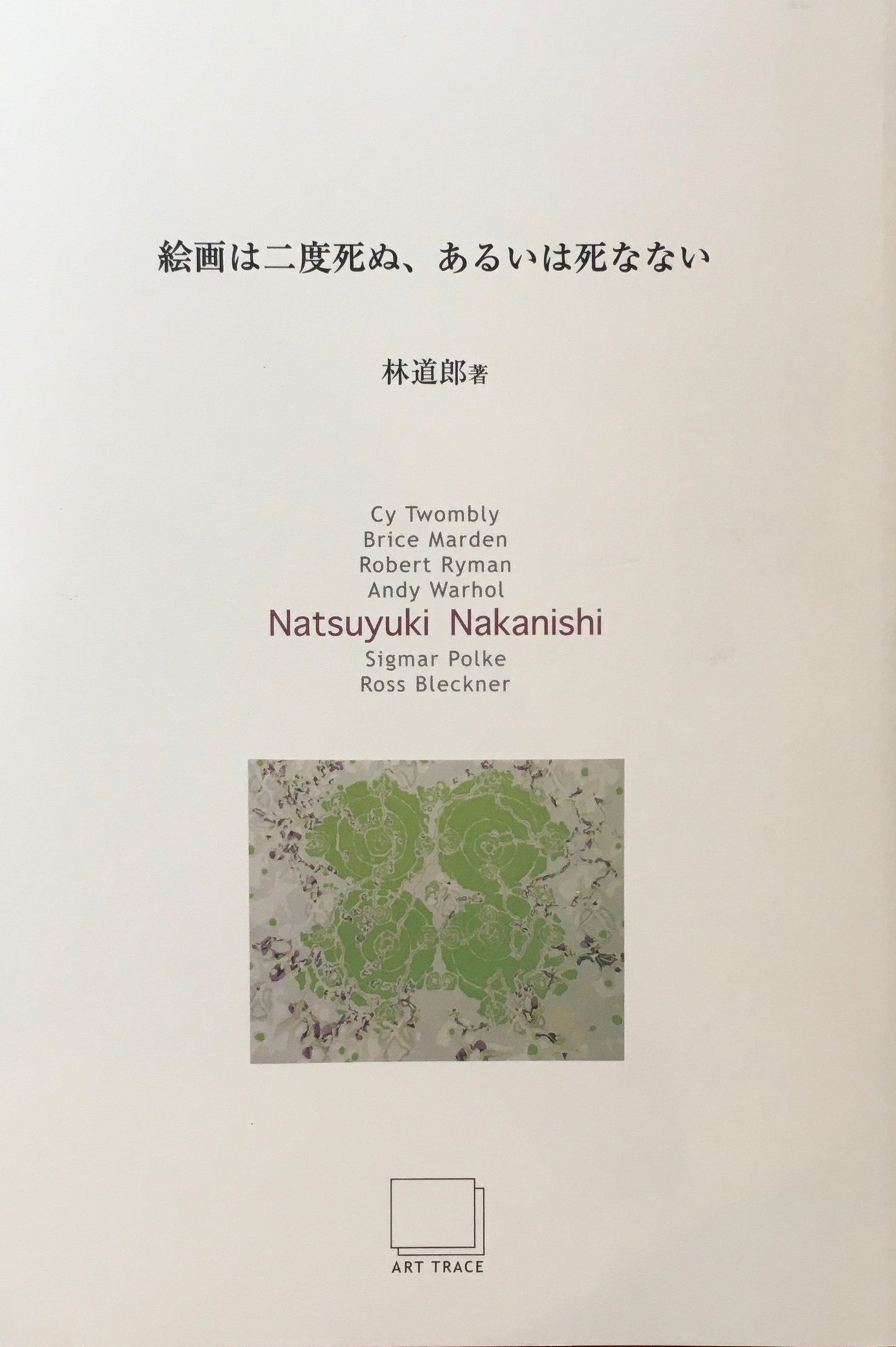 絵画は二度死ぬ、あるいは死なない 林道郎 全7冊セット