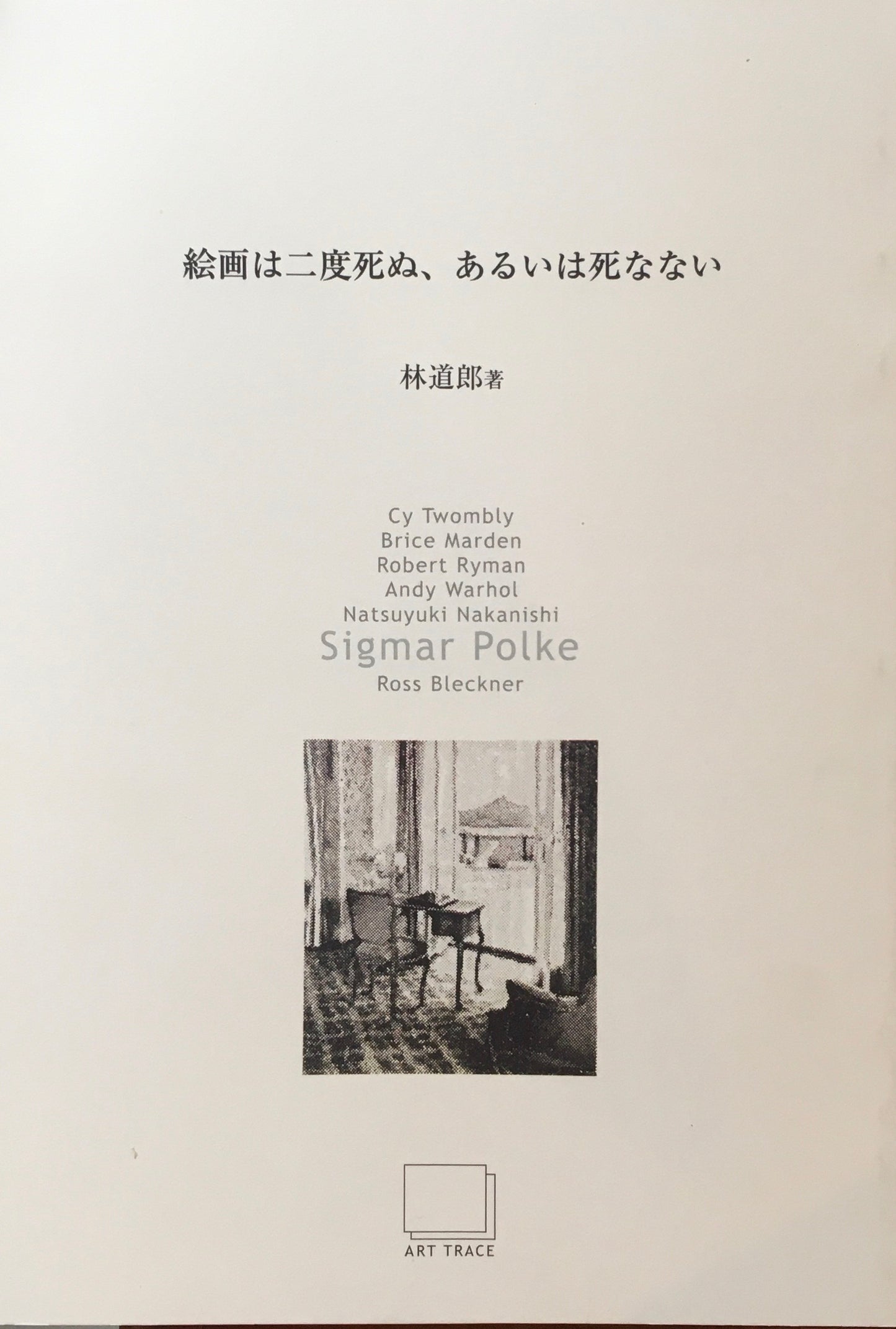 絵画は二度死ぬ、あるいは死なない 林道郎 全7冊セット