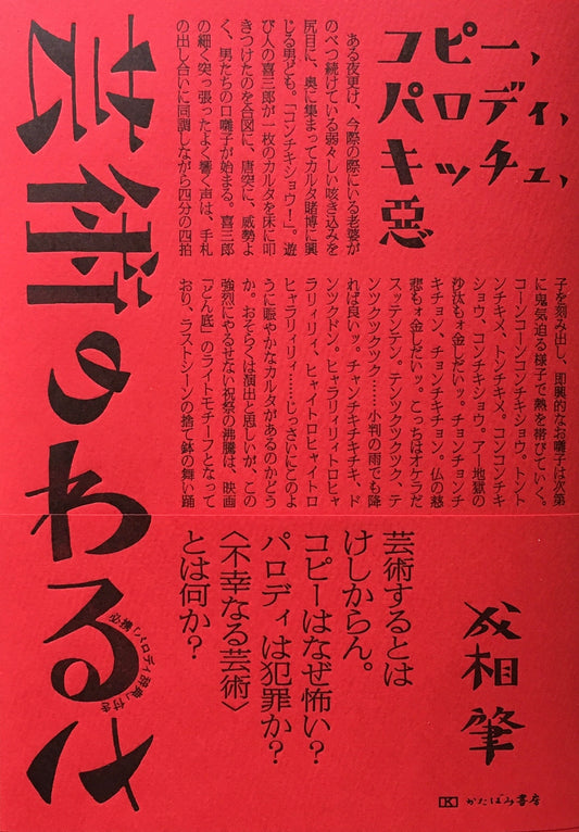 芸術のわるさ コピー、パロディ、キッチュ、悪 成相肇