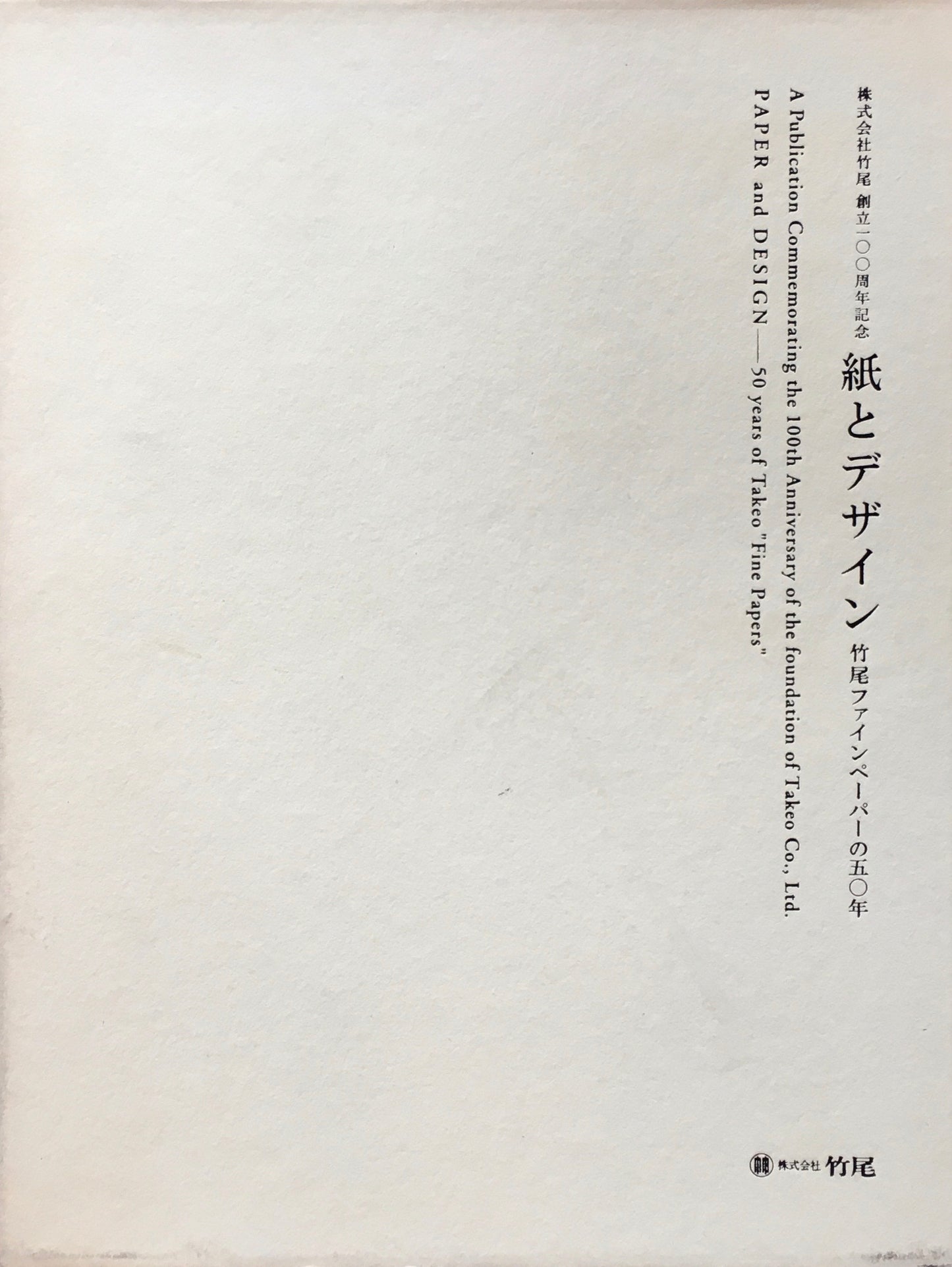 紙とデザイン 竹尾ファインペーパーの五〇年